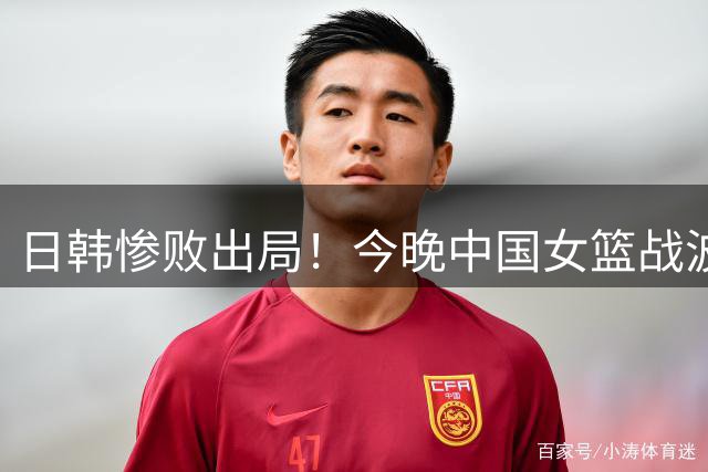 日韩惨败出局！今晚中国女篮战波多黎各 胜者进8强打法国