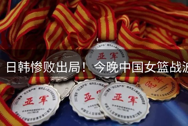 日韩惨败出局！今晚中国女篮战波多黎各 胜者进8强打法国