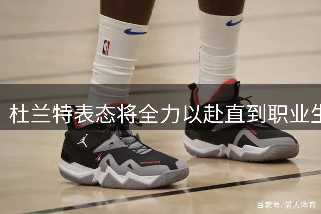 杜兰特表态将全力以赴直到职业生涯终点